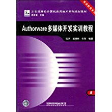 《Authorware多媒体开发实训教程》——21世纪高校计算机应用技术系列规划教材·实训教程系列导读